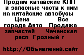 Продам китайские КПП,  и запасные части к ним на китайские автобусы. › Цена ­ 200 000 - Все города Авто » Продажа запчастей   . Чеченская респ.,Грозный г.